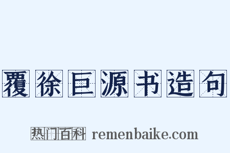 覆徐巨源书造句是什么意思的图片